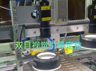 【视频】双目视觉引导检测
