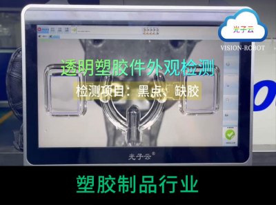 【视频】透明塑胶件外观检测