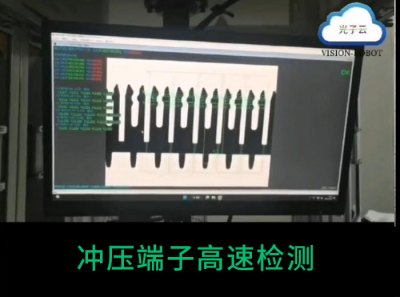 【视频】冲压端子高速检测
