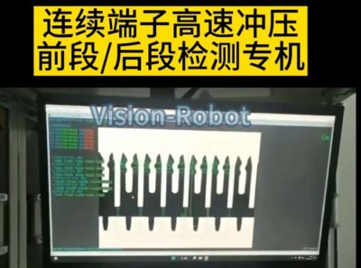 【视频】连续端子高速冲压检测